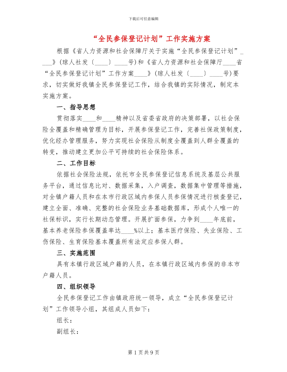 “全民参保登记计划”工作实施方案_第1页