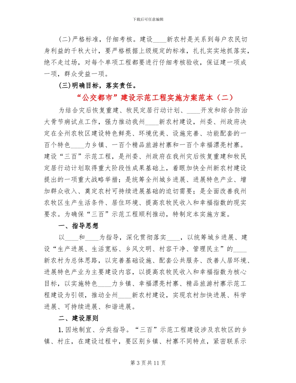 “公交都市”建设示范工程实施方案范本(2篇)_第3页