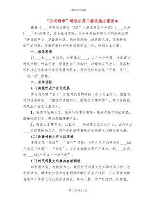 “公交都市”建设示范工程实施方案范本(2篇)