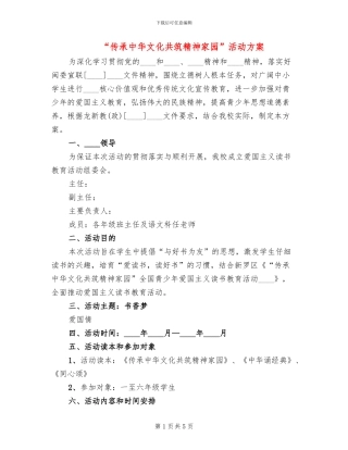 “传承中华文化共筑精神家园”活动方案