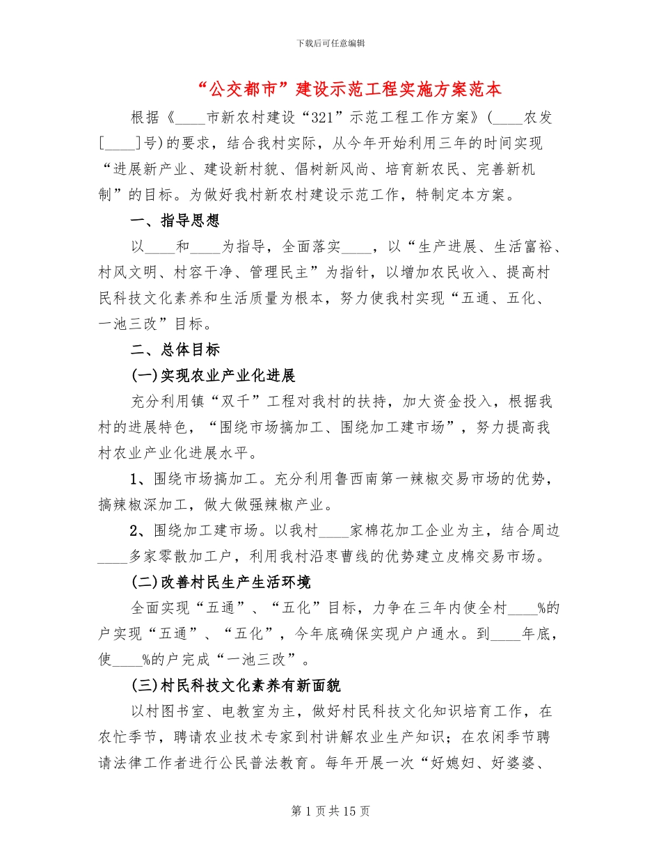 “公交都市”建设示范工程实施方案范本_第1页