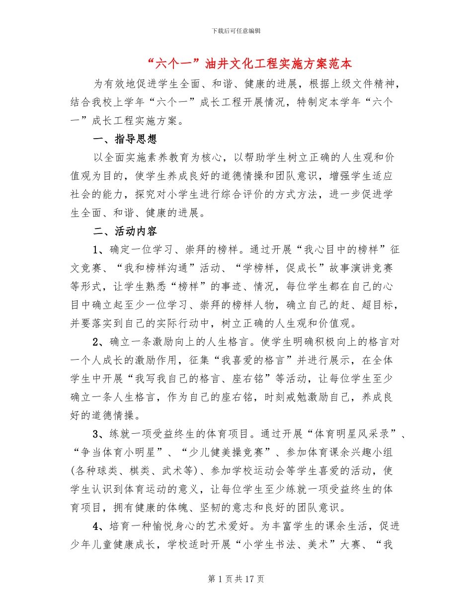 “六个一”油井文化工程实施方案范本_第1页