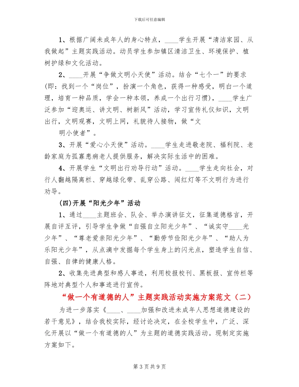 “做一个有道德的人”主题实践活动实施方案范文(3篇)_第3页