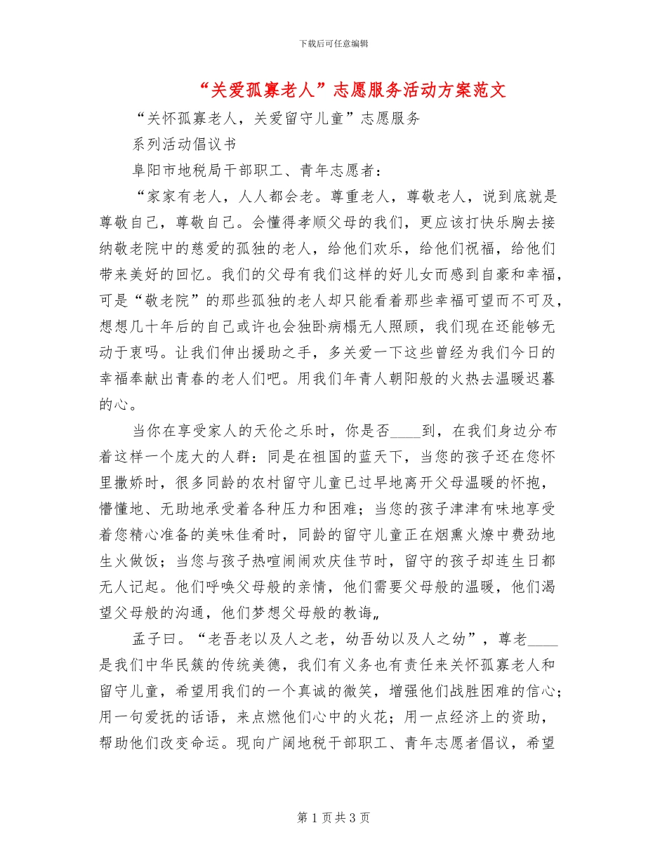 “关爱孤寡老人”志愿服务活动方案范文(2篇)_第1页
