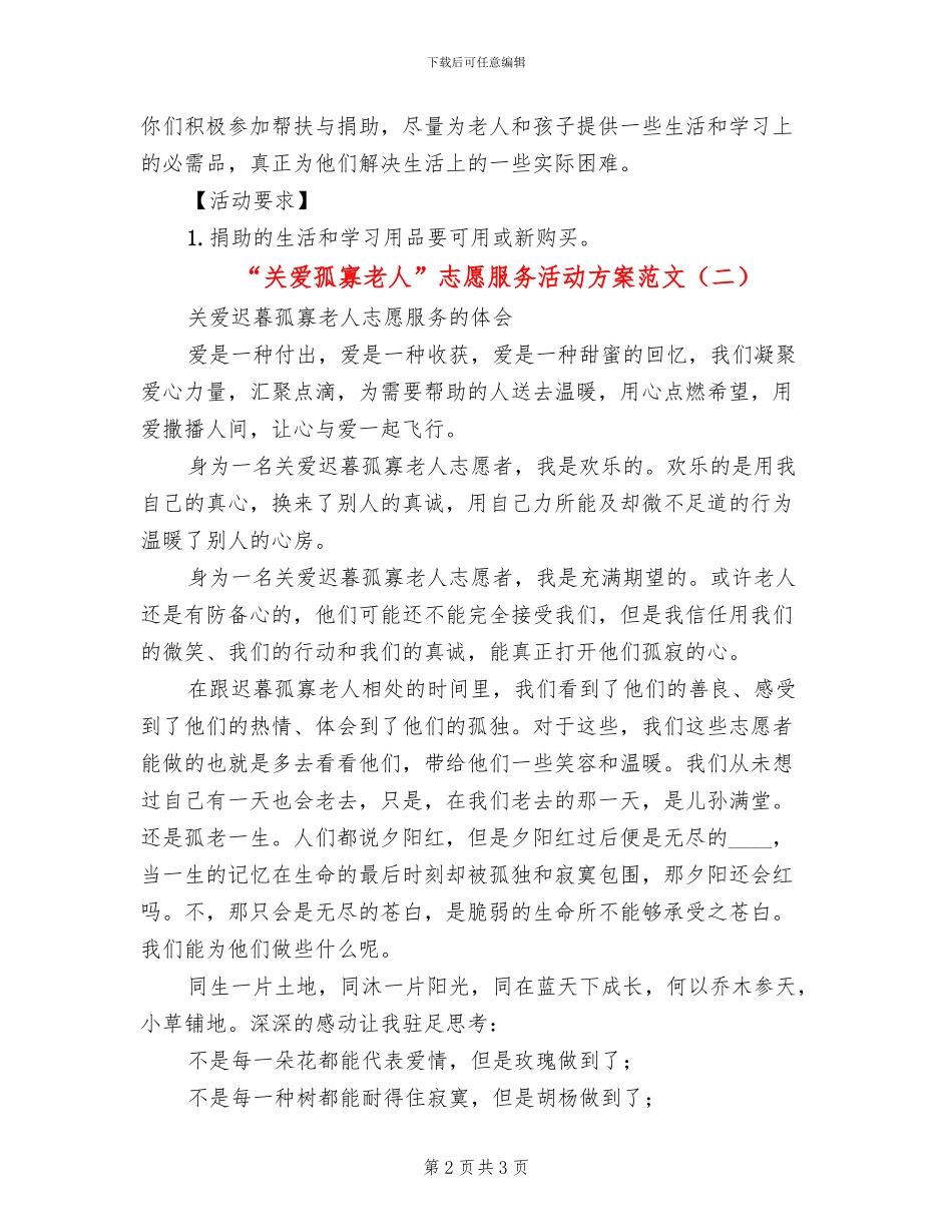 “关爱孤寡老人”志愿服务活动方案范文(2篇)_第2页