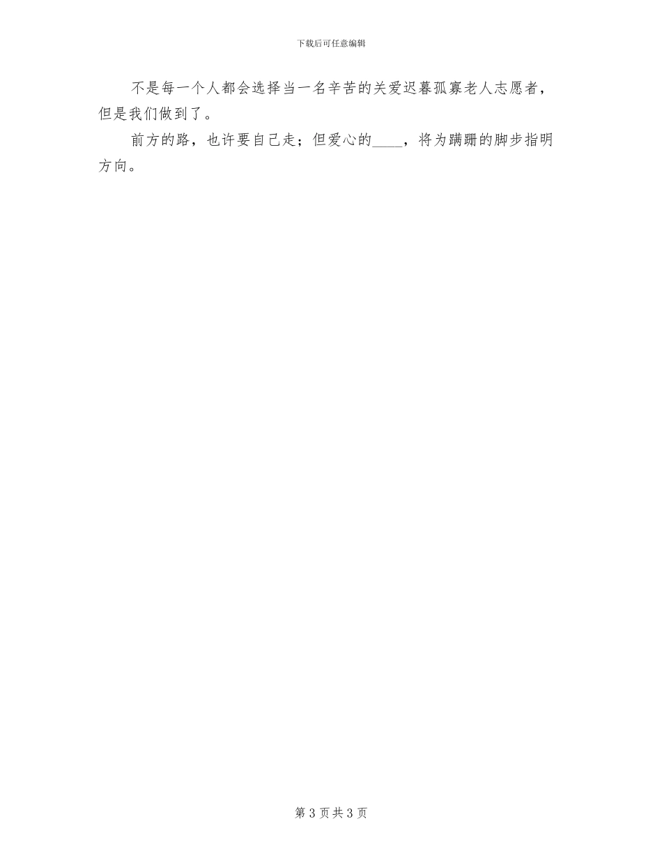 “关爱孤寡老人”志愿服务活动方案范文(2篇)_第3页