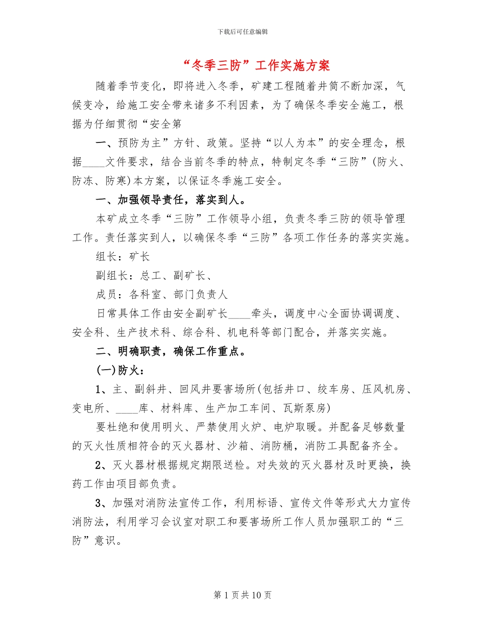 “冬季三防”工作实施方案_第1页