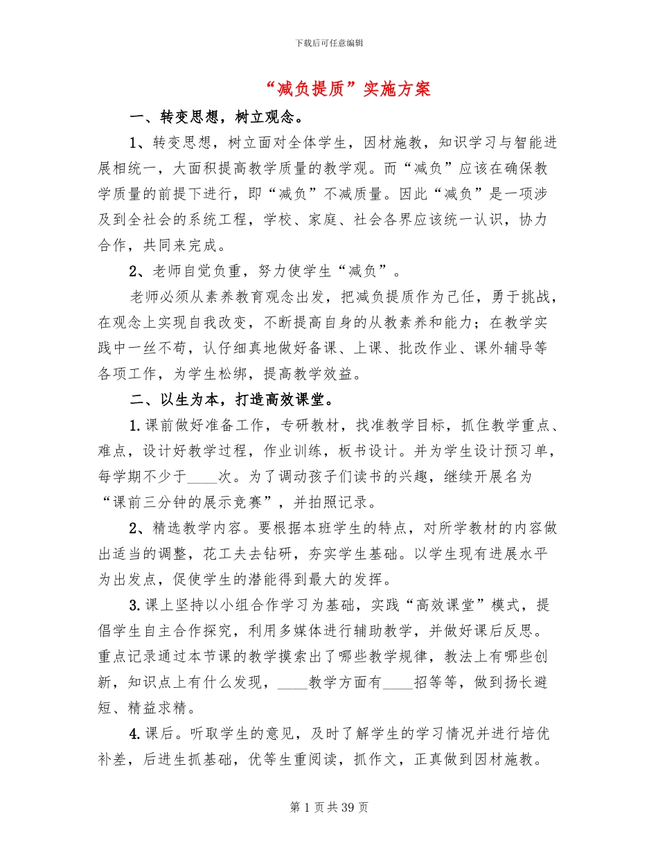 “减负提质”实施方案_第1页