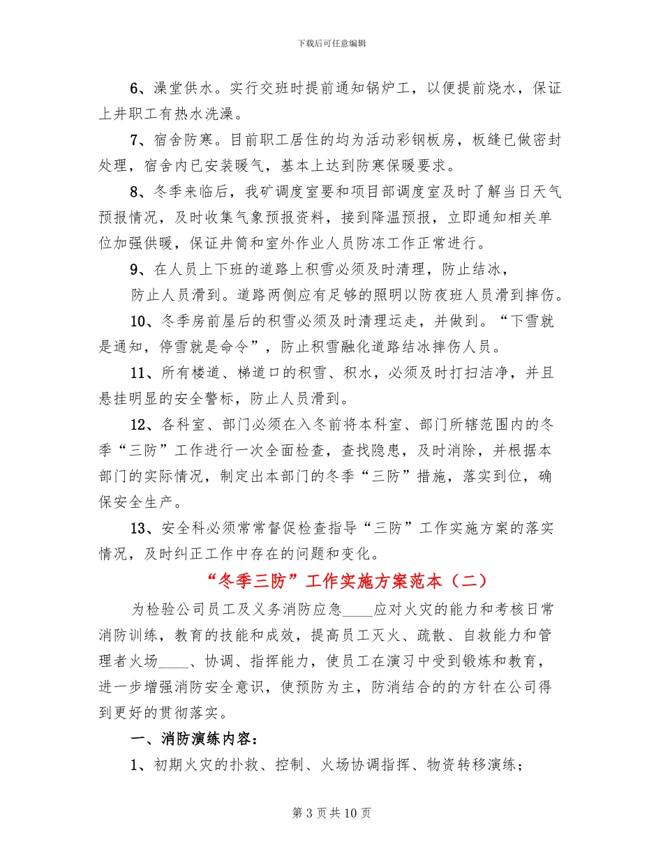 “冬季三防”工作实施方案范本_第3页