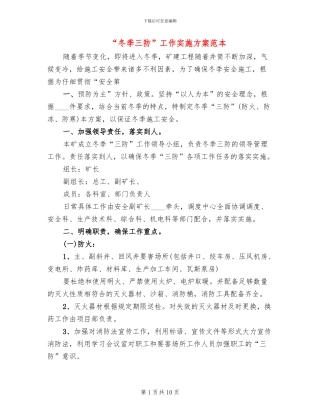 “冬季三防”工作实施方案范本