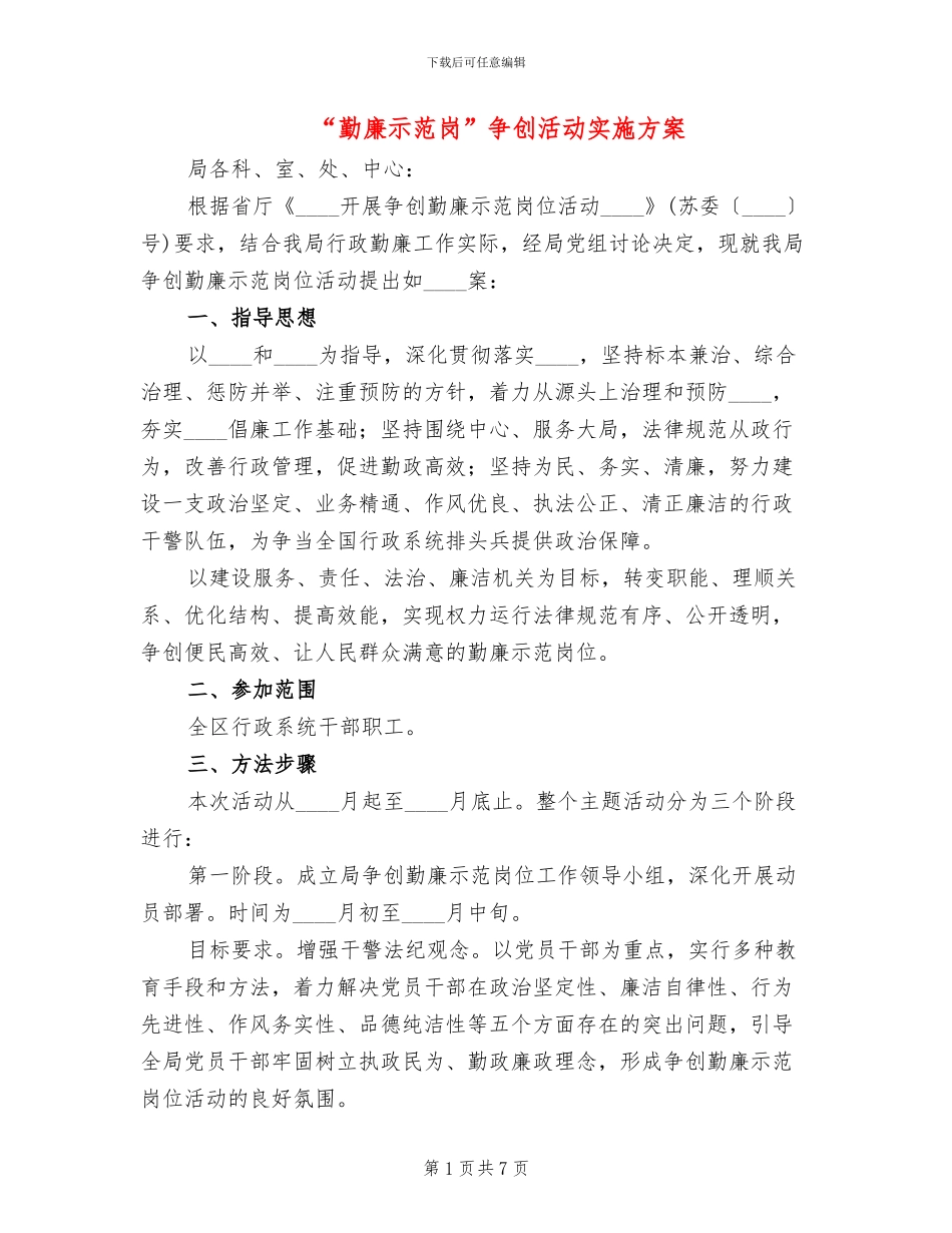 “勤廉示范岗”争创活动实施方案_第1页