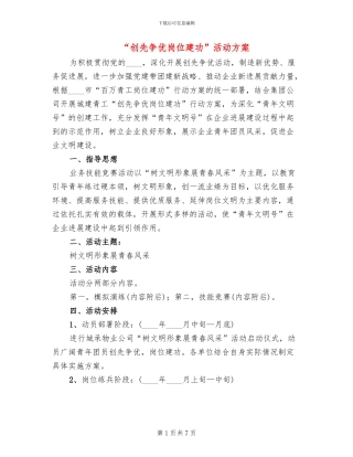 “创先争优岗位建功”活动方案