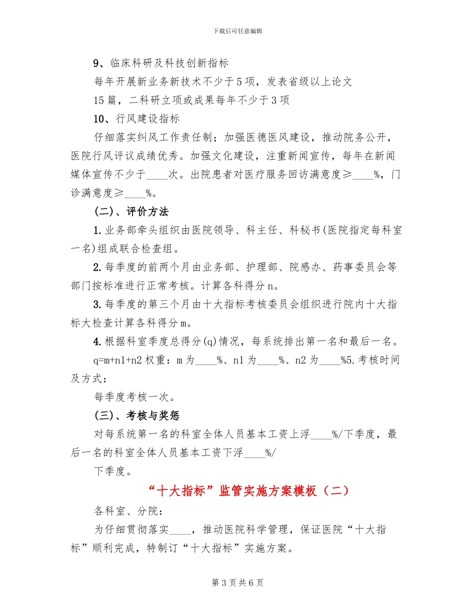 “十大指标”监管实施方案模板_第3页