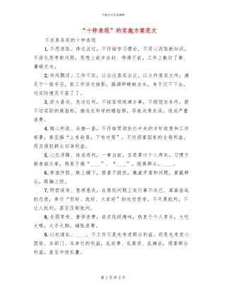 “十种表现”的实施方案范文