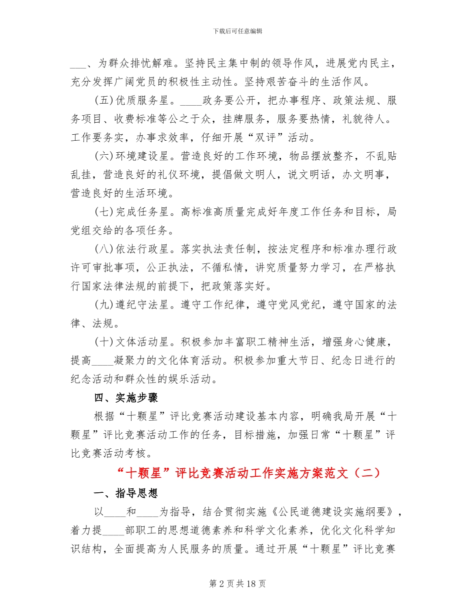 “十颗星”评比竞赛活动工作实施方案范文_第2页