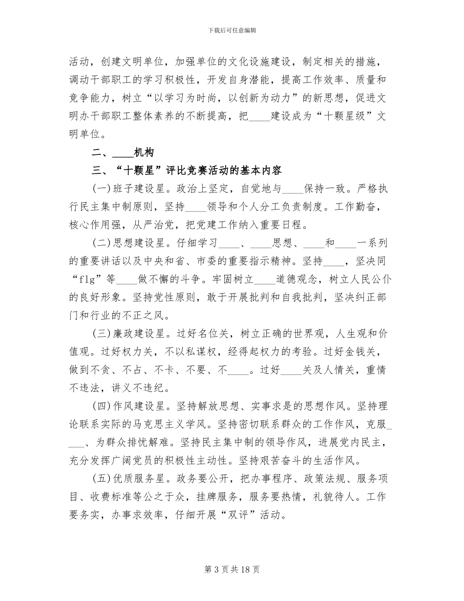 “十颗星”评比竞赛活动工作实施方案范文_第3页