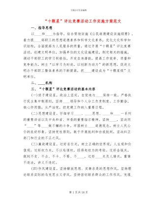 “十颗星”评比竞赛活动工作实施方案范文