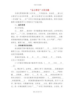 “去小学化”工作方案
