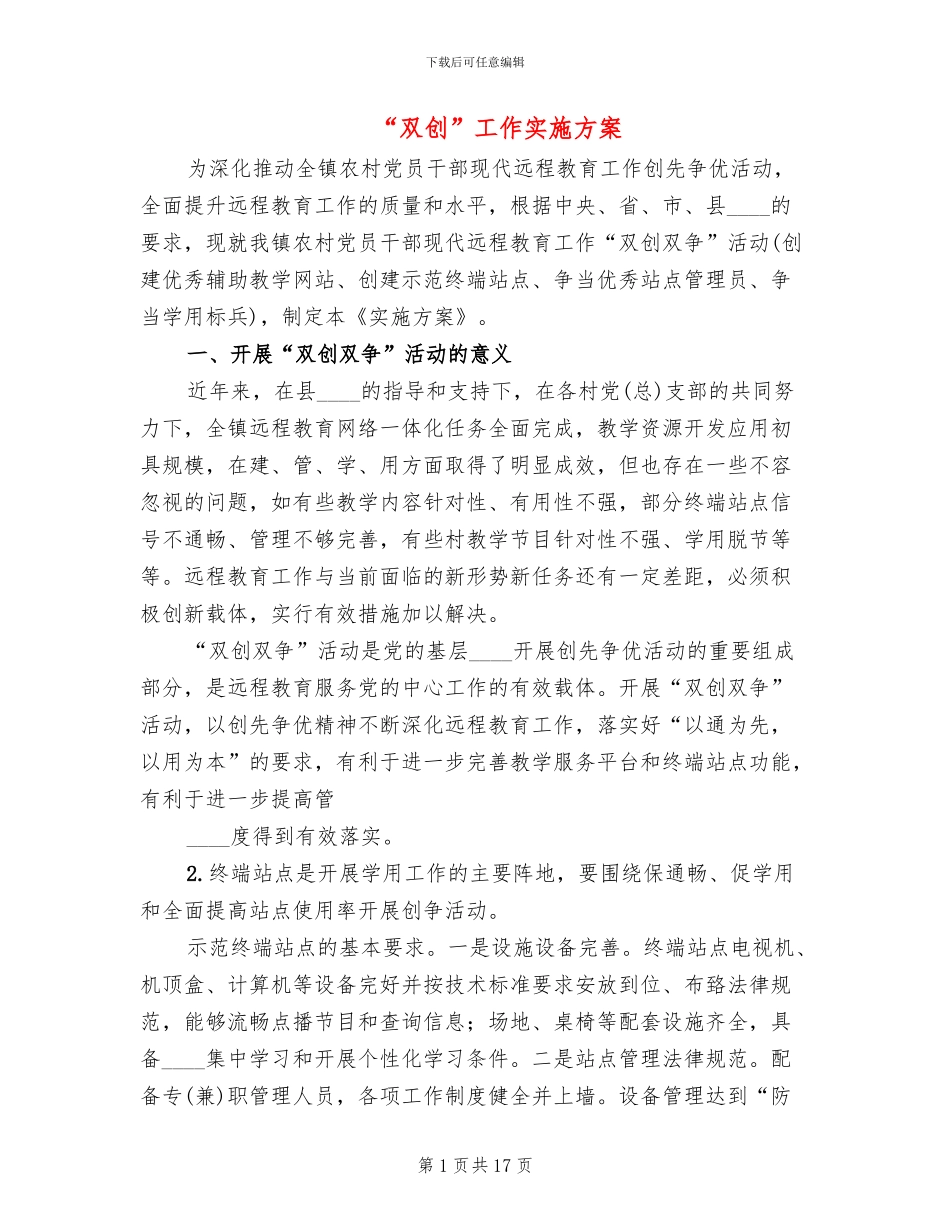 “双创”工作实施方案_第1页