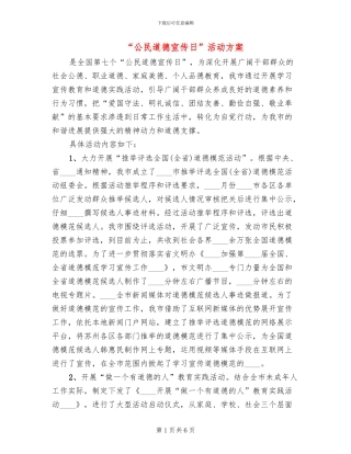 “公民道德宣传日”活动方案