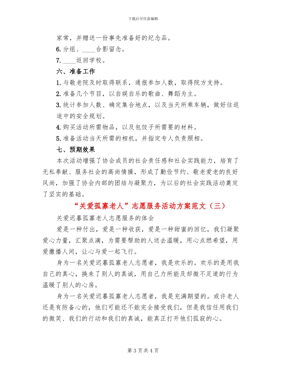 “关爱孤寡老人”志愿服务活动方案范文_第3页