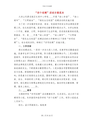 “四个创建”活动方案范本