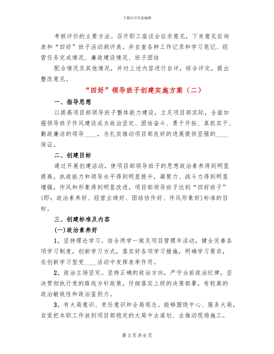 “四好”领导班子创建实施方案(2篇)_第3页