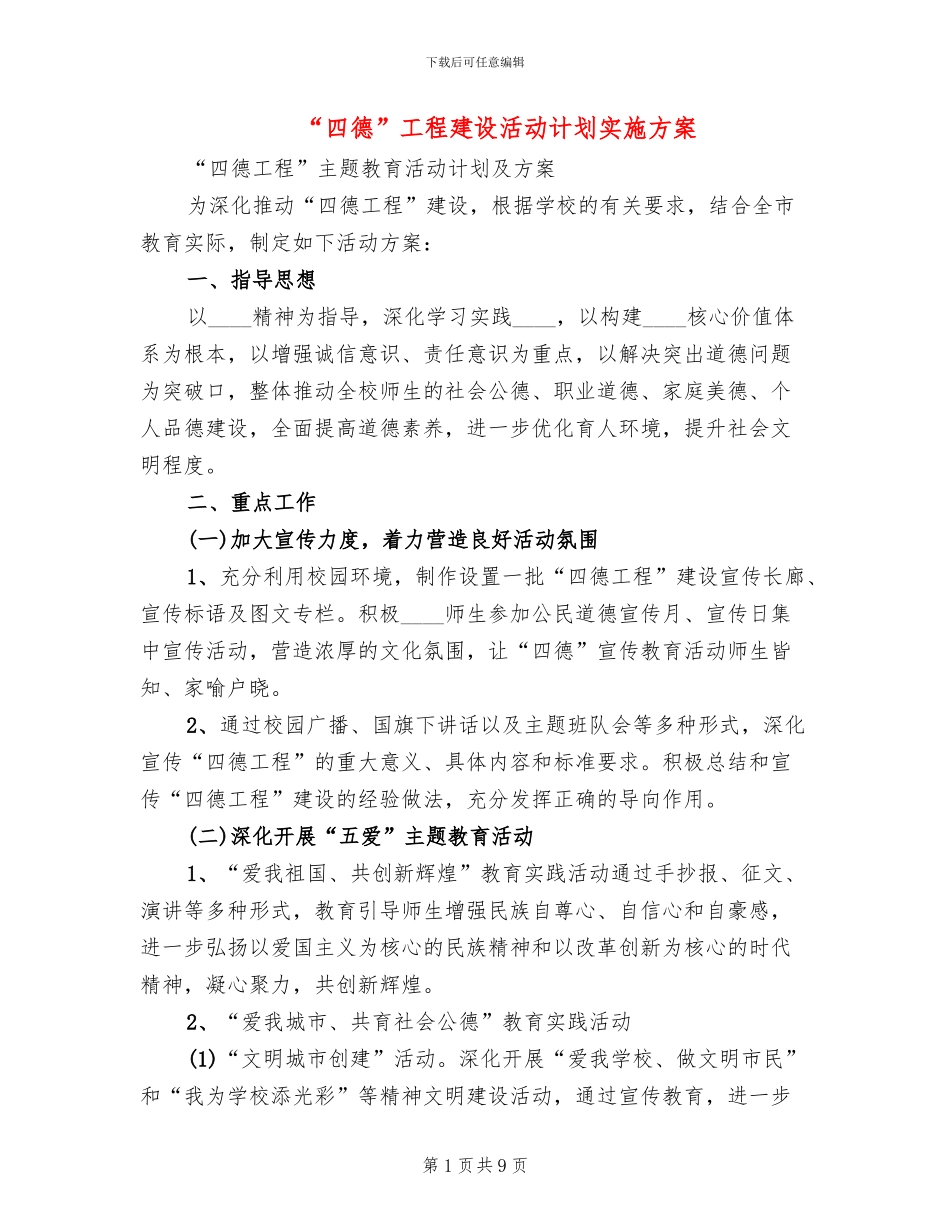 “四德”工程建设活动计划实施方案_第1页