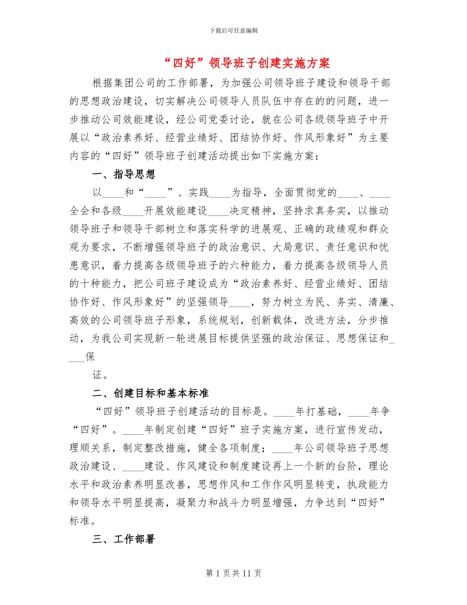 “四好”领导班子创建实施方案_第1页