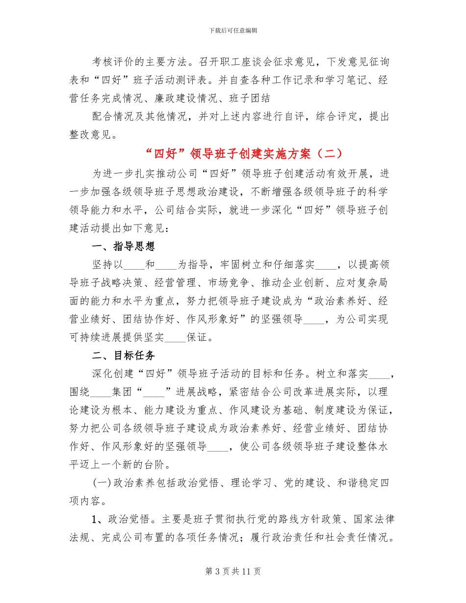 “四好”领导班子创建实施方案_第3页