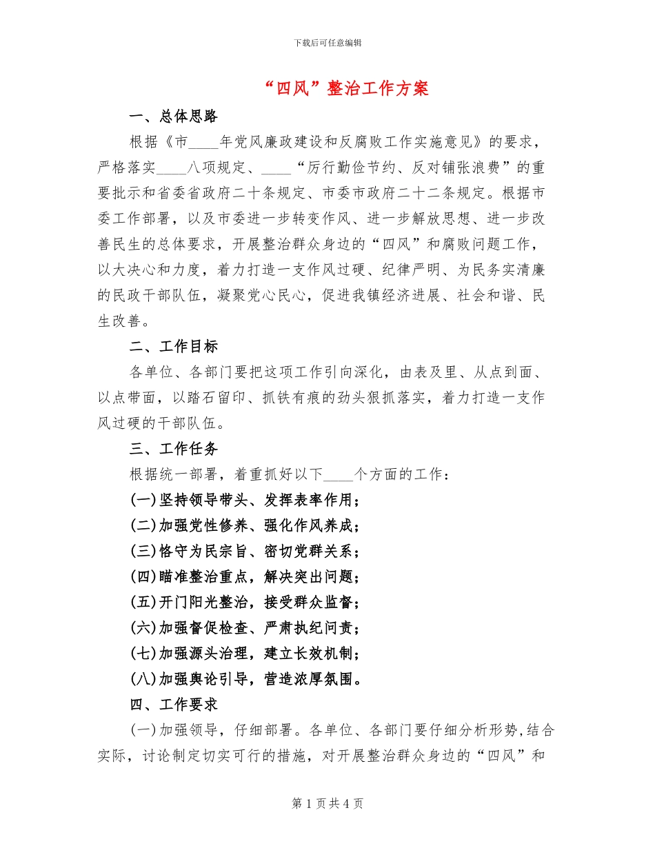 “四风”整治工作方案_第1页