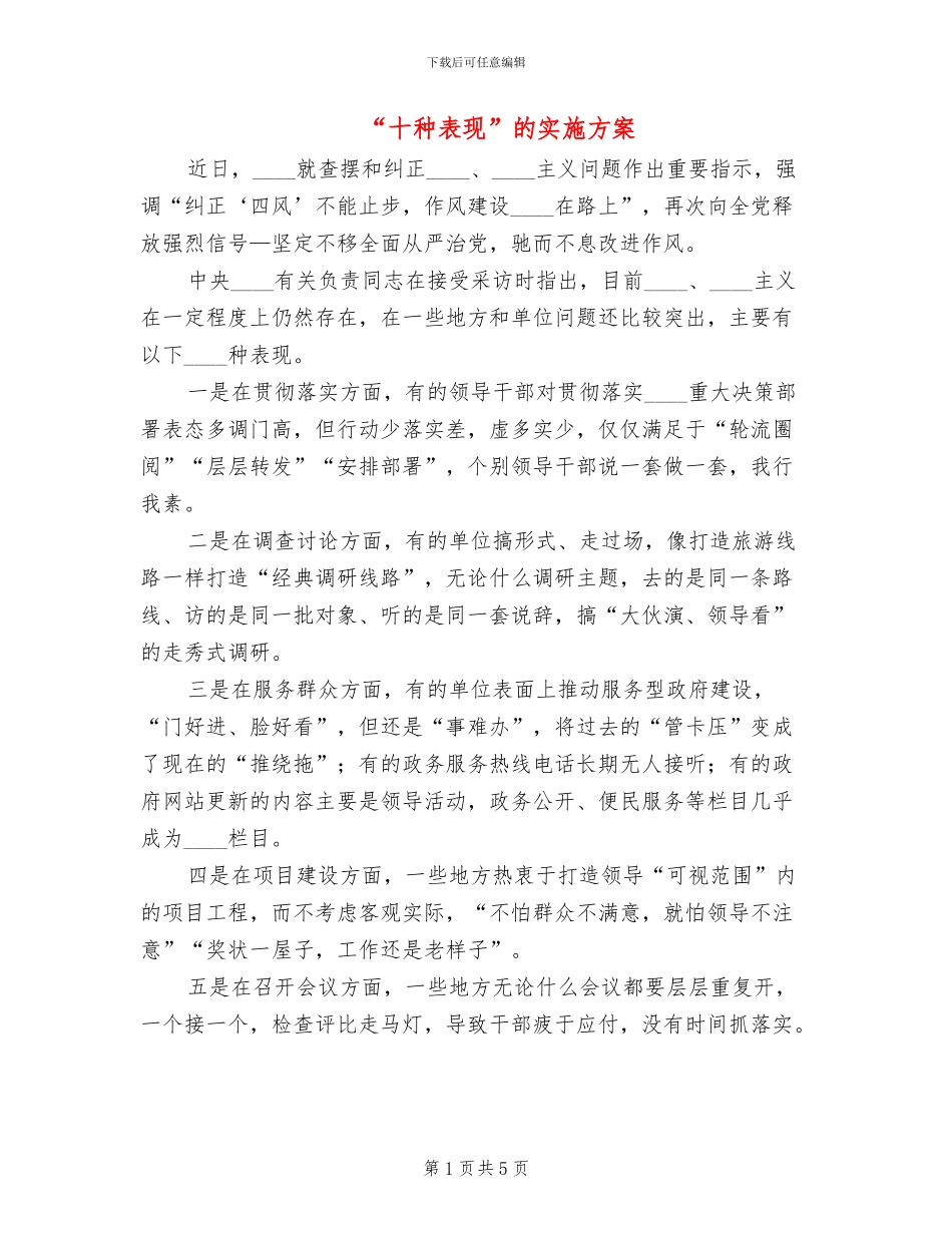 “十种表现”的实施方案_第1页