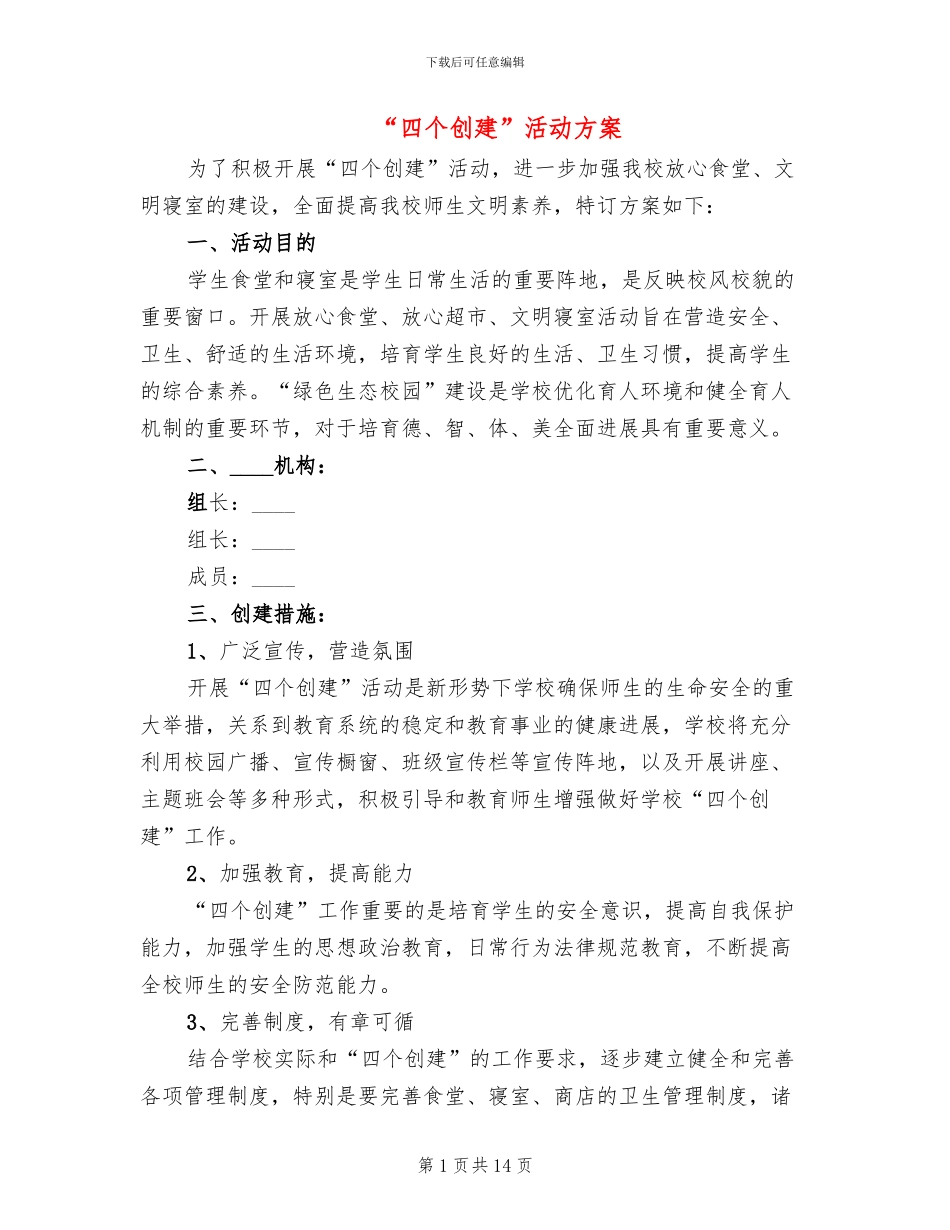 “四个创建”活动方案(3篇)_第1页