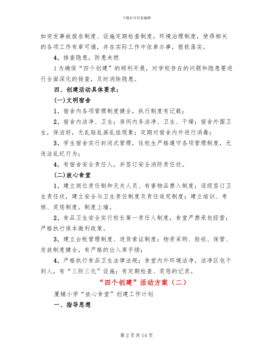 “四个创建”活动方案(3篇)_第2页