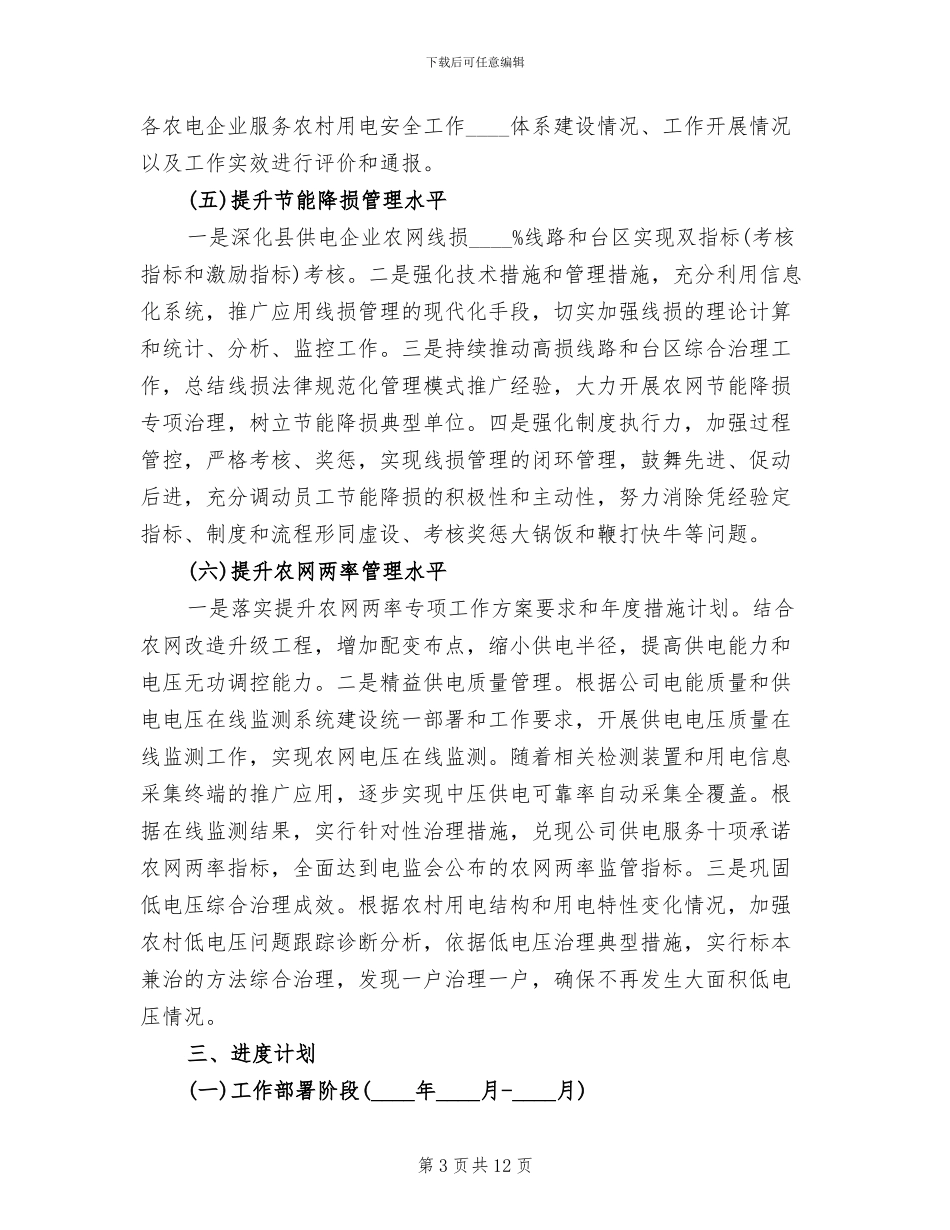“固基础强素质促提升”供电所管理提升方案范本_第3页
