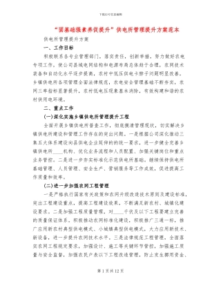 “固基础强素质促提升”供电所管理提升方案范本