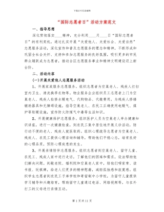 “国际志愿者日”活动方案范文