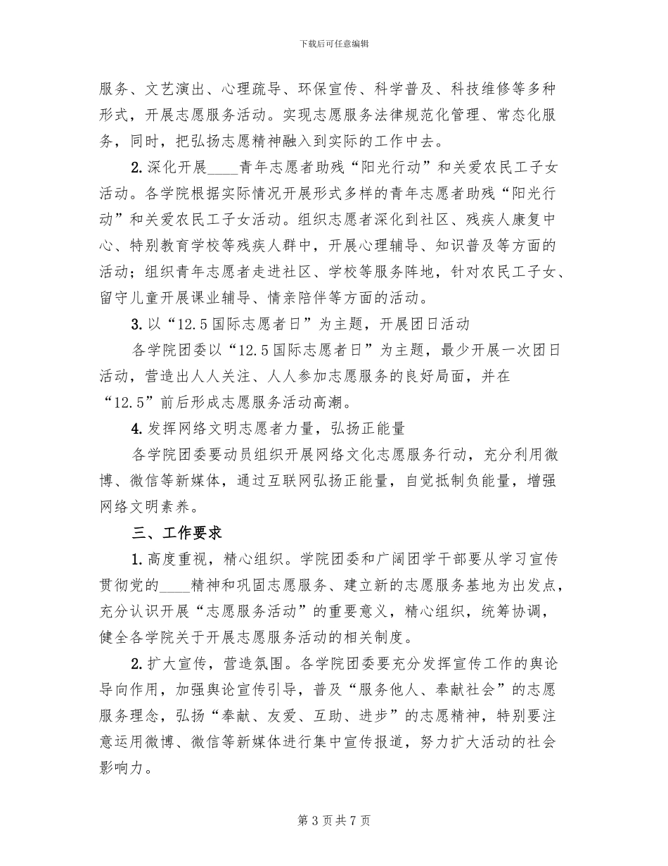 “国际志愿者日”活动方案范本(3篇)_第3页
