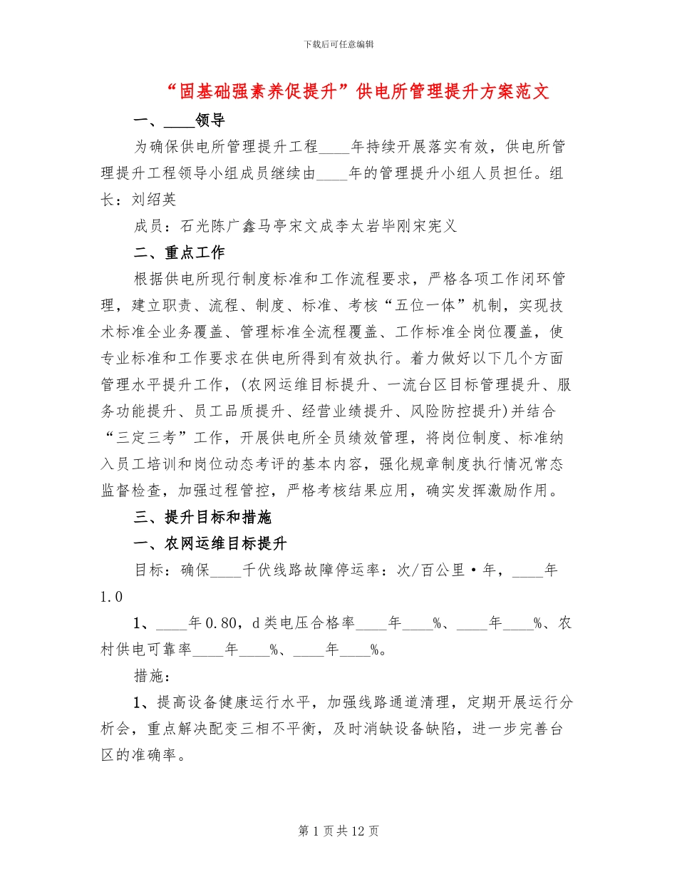 “固基础强素质促提升”供电所管理提升方案范文_第1页