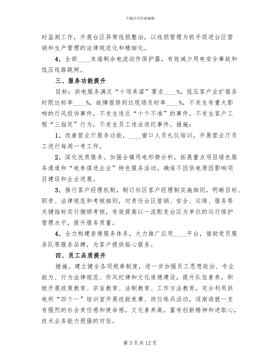 “固基础强素质促提升”供电所管理提升方案范文_第3页