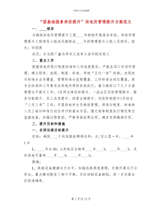 “固基础强素质促提升”供电所管理提升方案范文