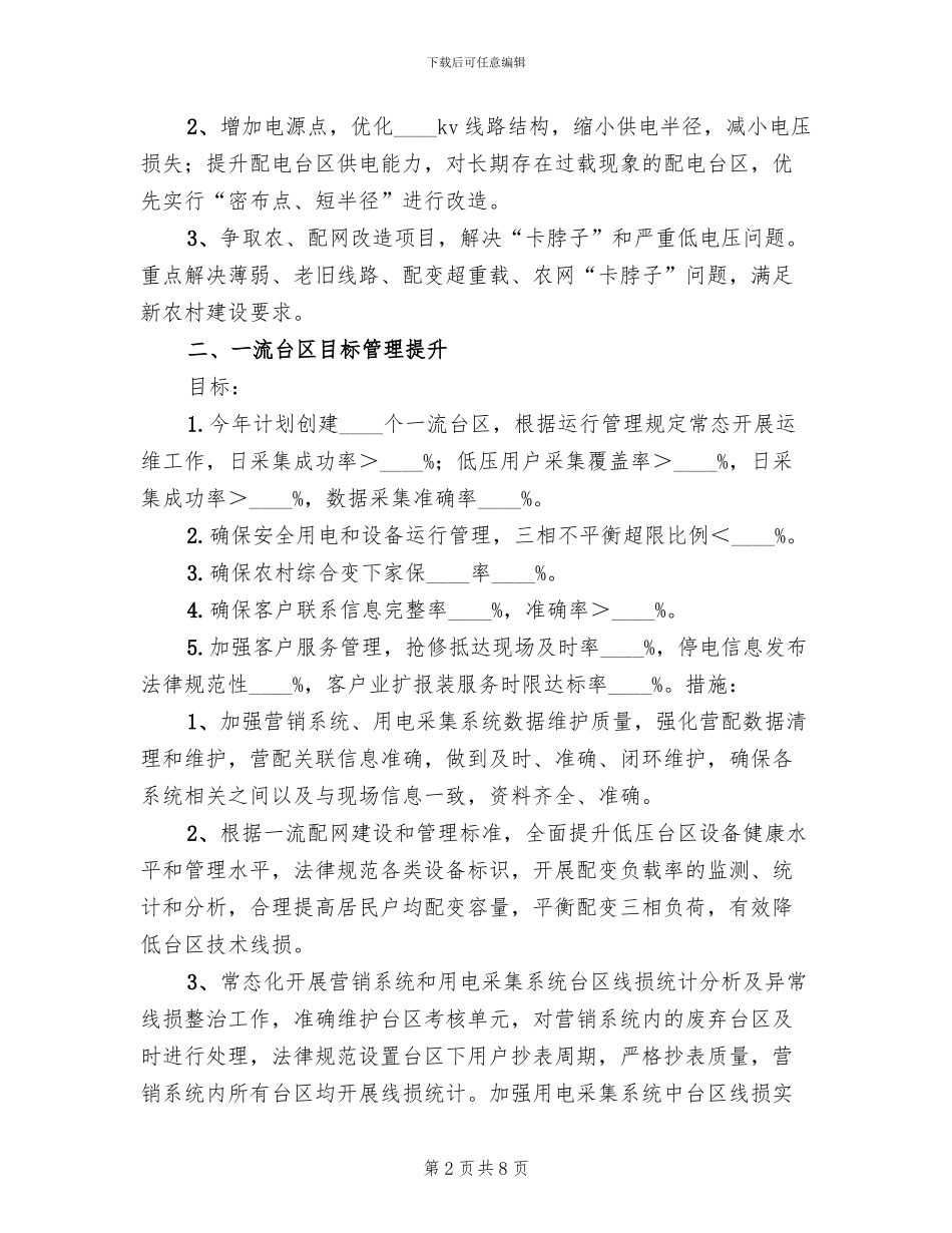 “固基础强素质促提升”供电所管理提升方案范文(2篇)_第2页