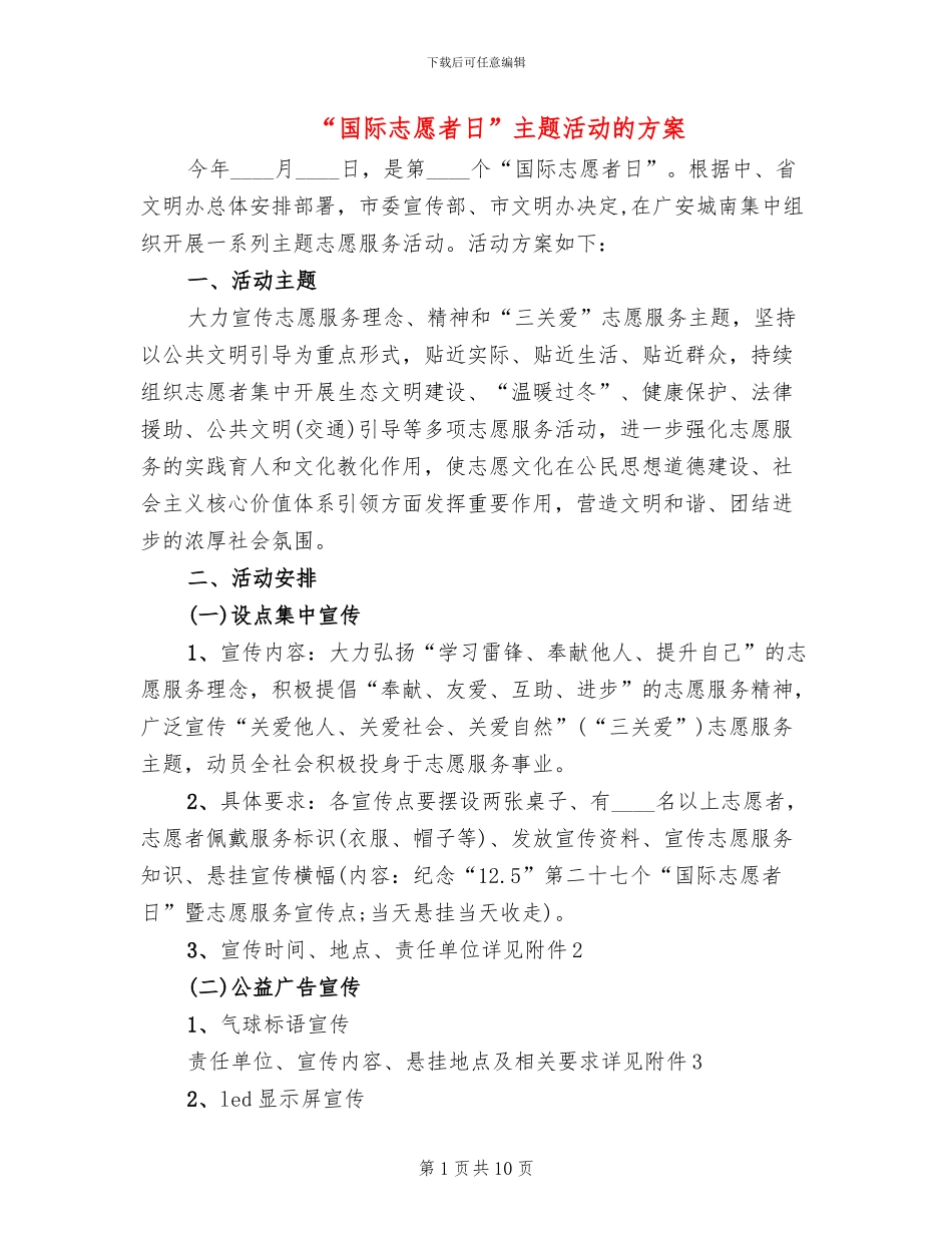 “国际志愿者日”主题活动的方案_第1页