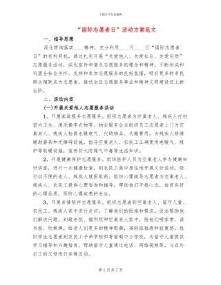 “国际志愿者日”活动方案范文(3篇)