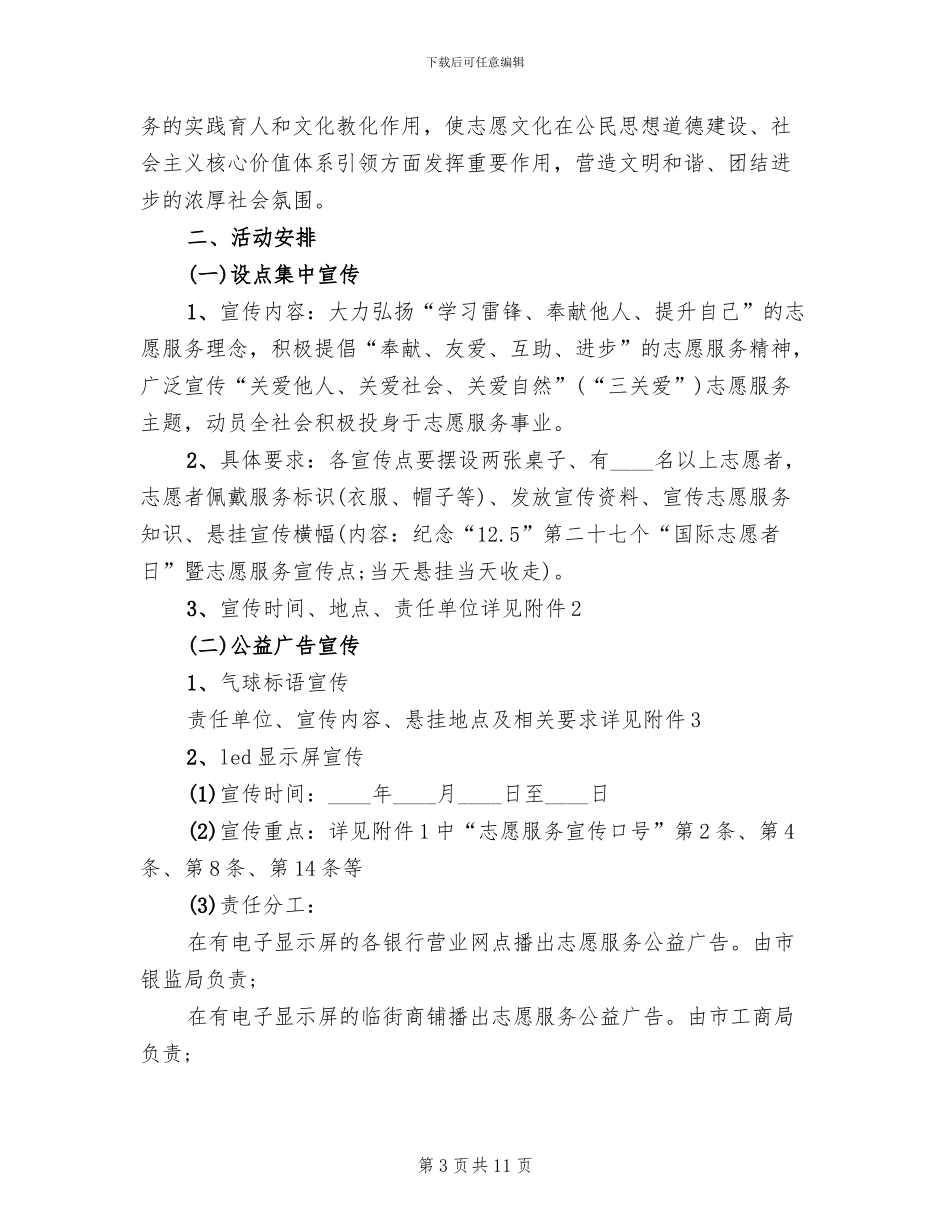“国际志愿者日”活动方案范本_第3页