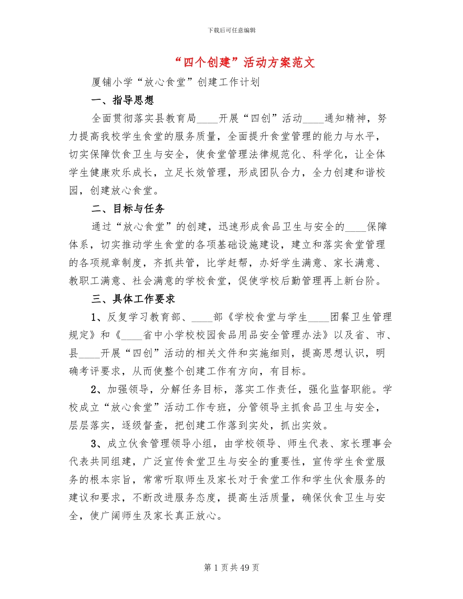 “四个创建”活动方案范文_第1页