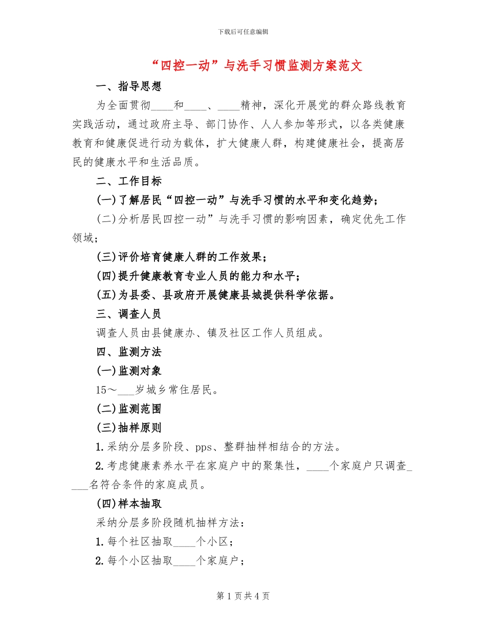 “四控一动”与洗手习惯监测方案范文_第1页