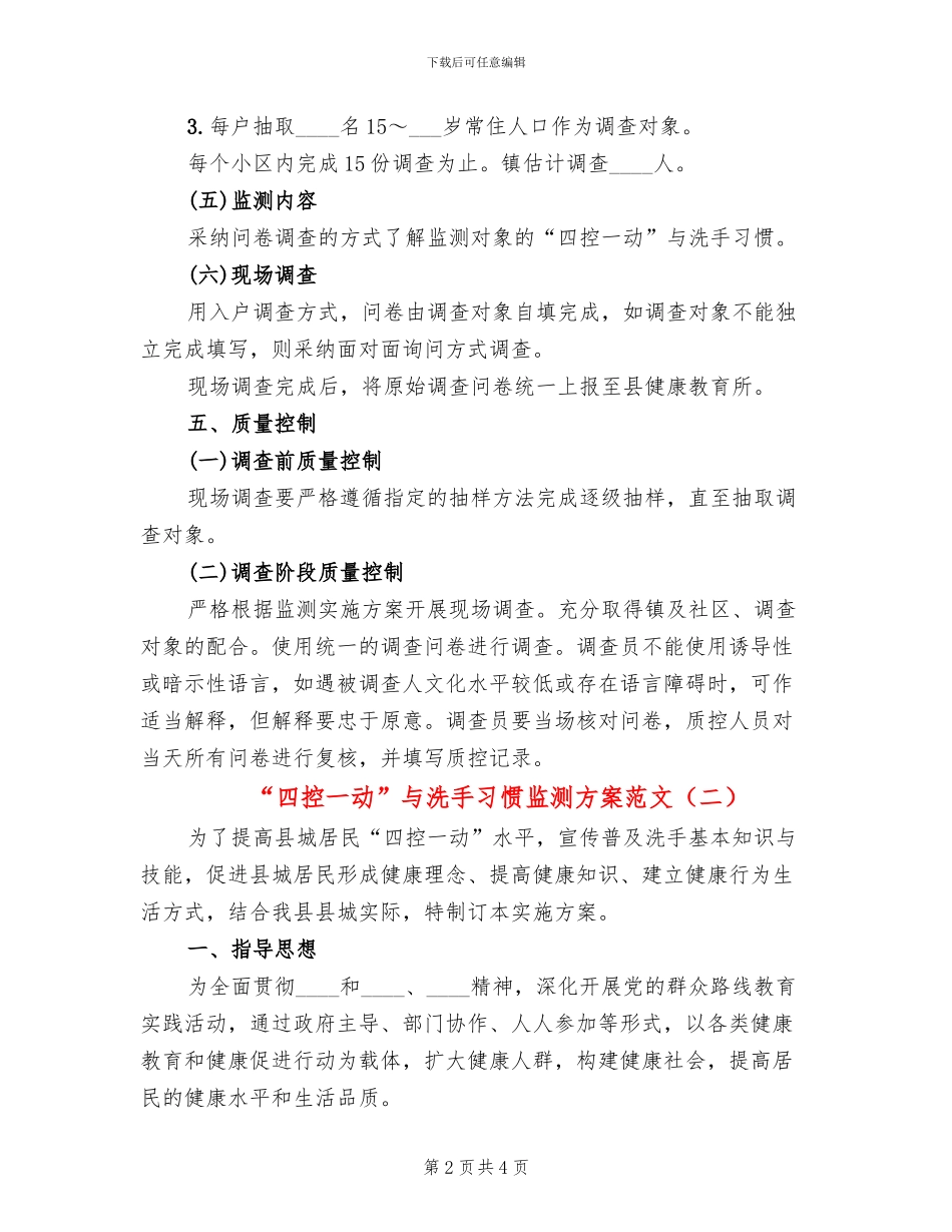 “四控一动”与洗手习惯监测方案范文_第2页