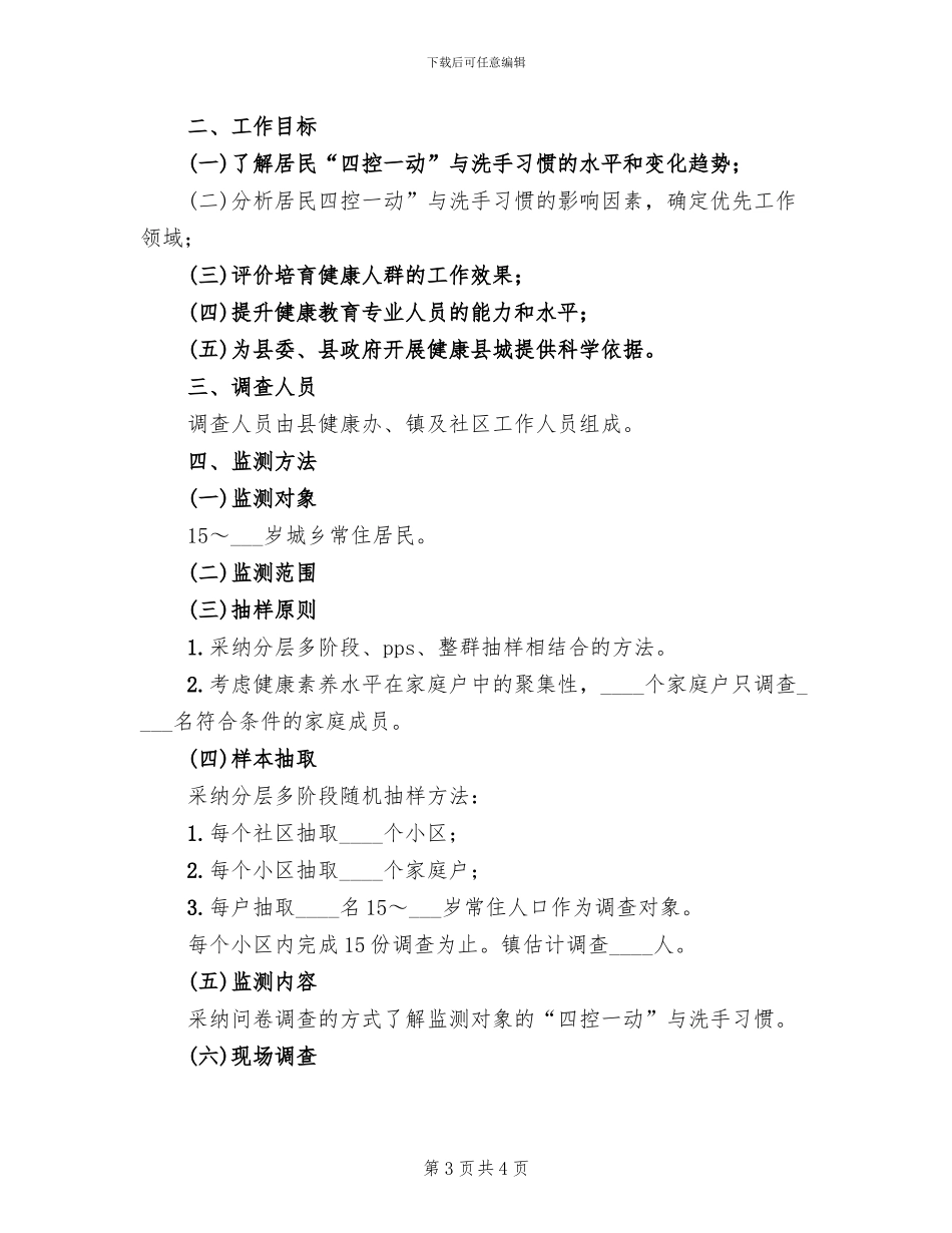 “四控一动”与洗手习惯监测方案范文_第3页