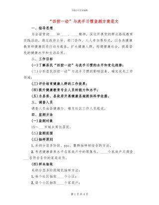 “四控一动”与洗手习惯监测方案范文